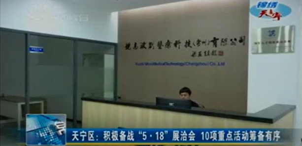 锐志微创被列入“5·18”展洽会重点项目